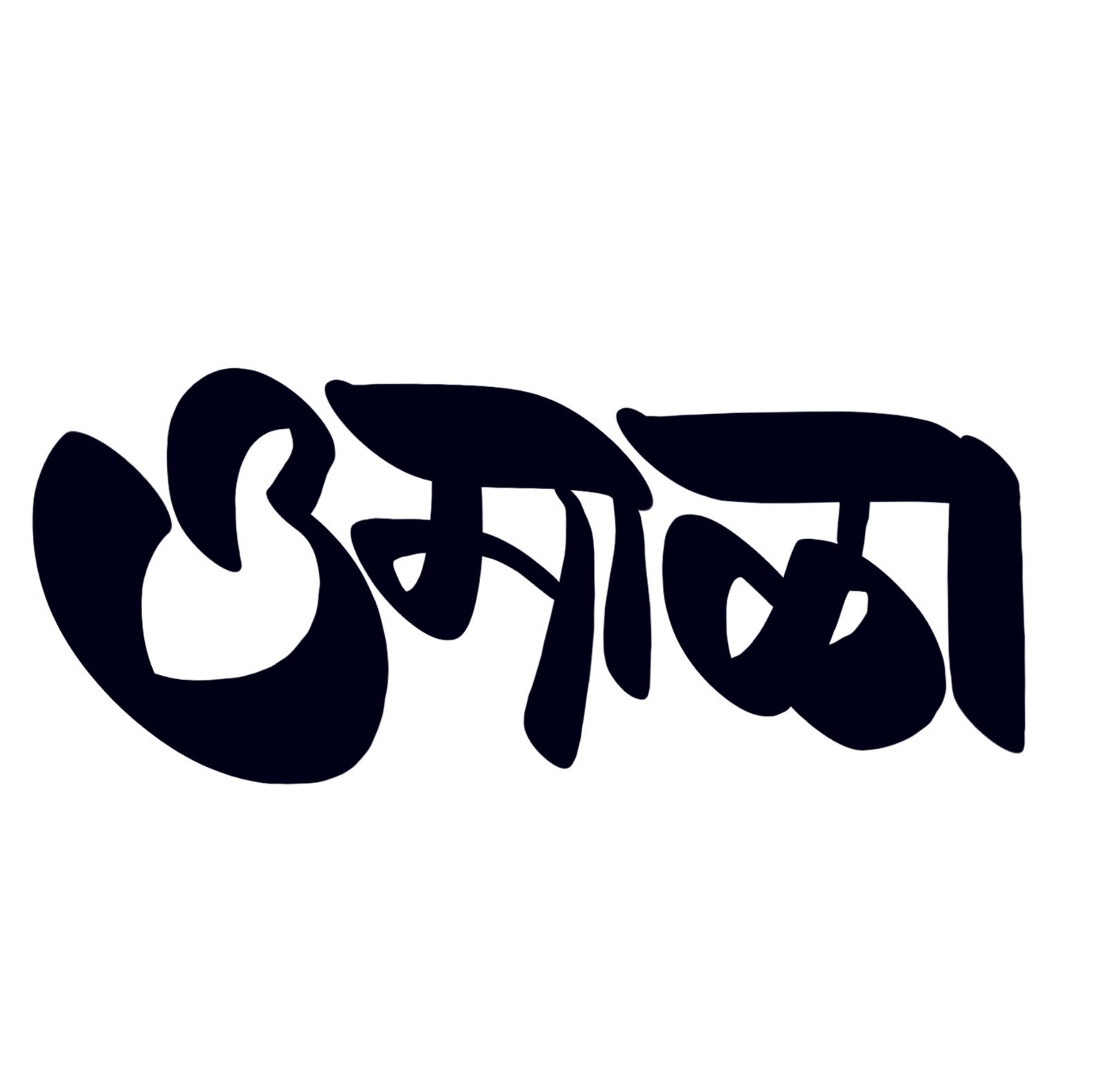 उमाळा — Umala